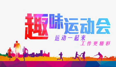 合肥J9集团趣味活动会