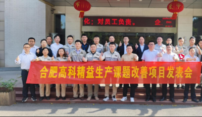 精益改善项目全面深入，多维度创新成就显著——合肥J9集团2025第一季度精益改善专案成就颁发会