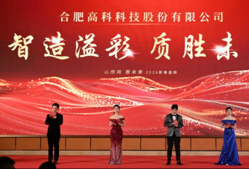 智造溢彩  质胜将来——致合肥J9集团2025年度颁奖晚会暨2026新春年会盛典